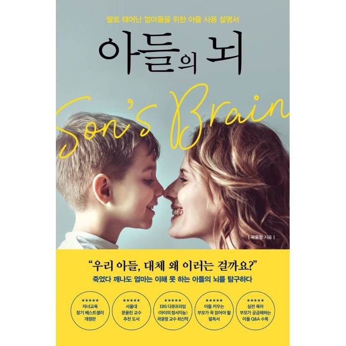 아들의 뇌:딸로 태어난 엄마들을 위한 아들 사용 설명서, 포레스트북스 대표 이미지 - 서울대 공부법 추천