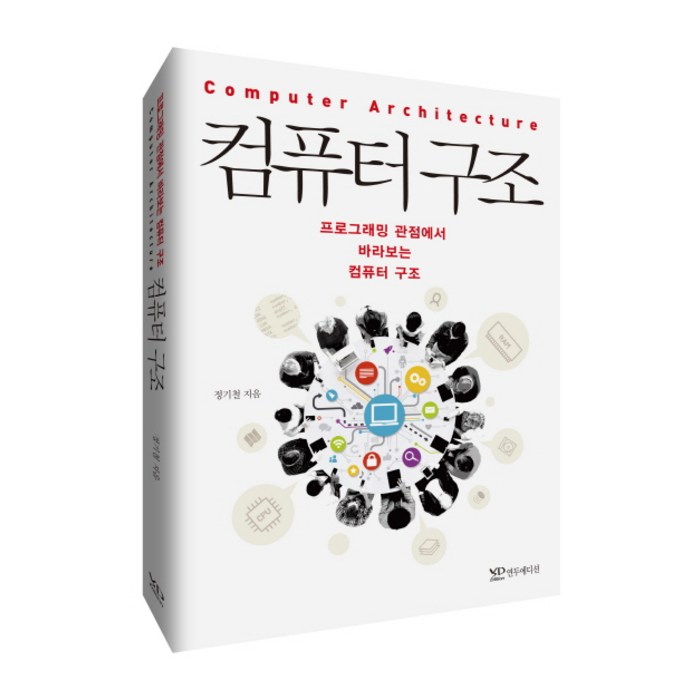 컴퓨터 구조:프로그래밍 관점에서 바라보는 컴퓨터 구조, 연두에디션 대표 이미지 - 자료구조 책 추천