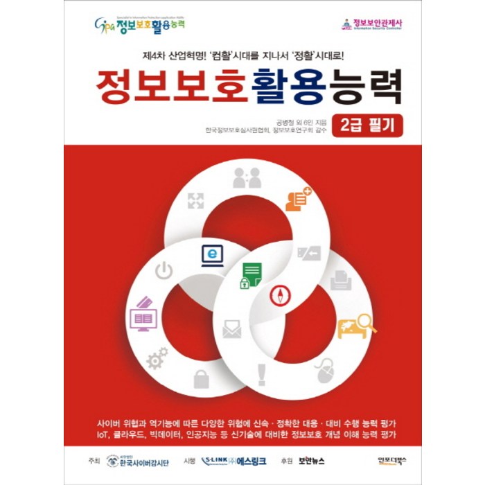 정보보호활용능력 2급 필기:제4차 산업혁명! '컴활'시대를 지나서 '정활' 시대로!, 인포더북스 대표 이미지 - 컴활 2급 필기 책 추천