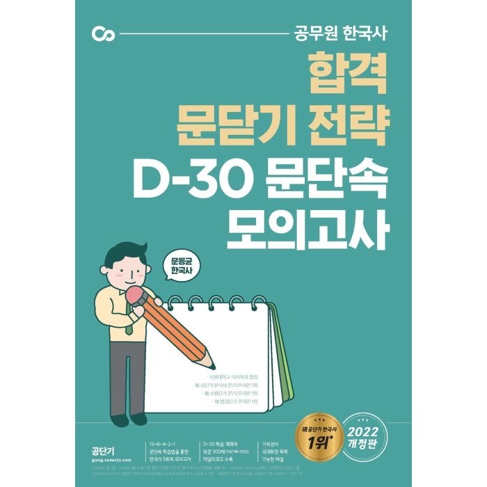 2022 문동균 한국사 D-30 문단속 모의고사, 에스티유니타스 대표 이미지 - 공무원 책 추천