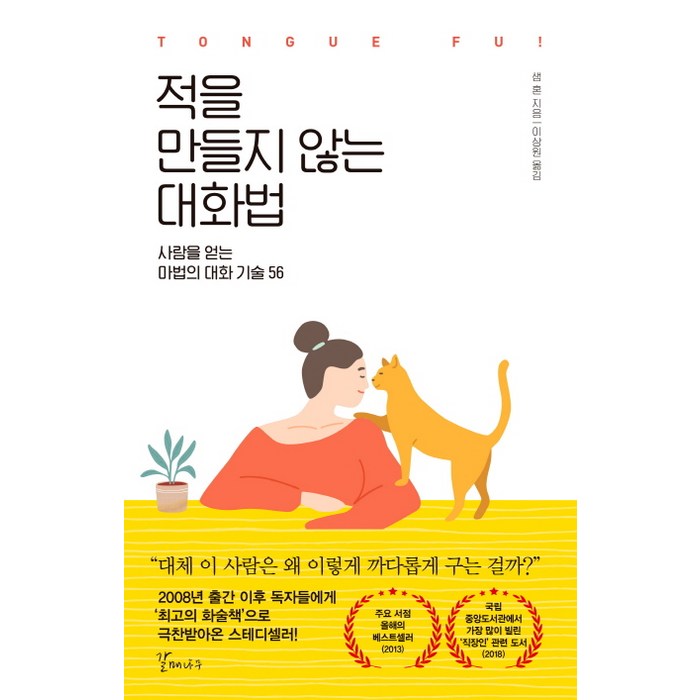 적을 만들지 않는 대화법:사람을 얻는 마법의 대화 기술 56, 갈매나무 대표 이미지 - 말 잘하는 법 추천