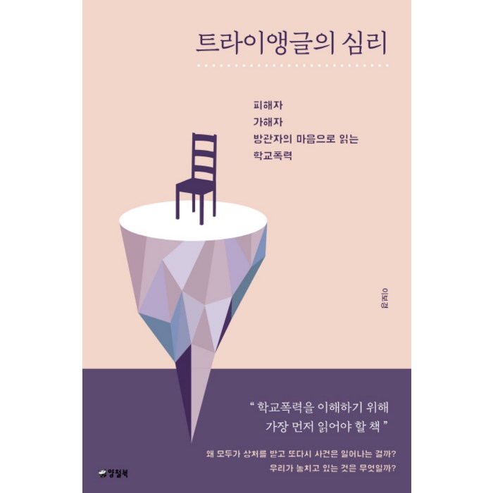 트라이앵글의 심리:피해자 가해자 방관자의 마음으로 읽는 학교폭력, 양철북, 이보경 대표 이미지 - 학교폭력 대처법 추천