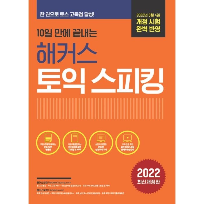 10일 만에 끝내는 해커스 토익스피킹(토스) : 2022년 6월 개정 시험 완벽 반영ㅣ한 권으로 토스 고득점 점수 달성!ㅣ무료 온라인 실전모의고사+무료 교재 MP3 제공, 해커스어학연구소 대표 이미지 - 토익스피킹 추천