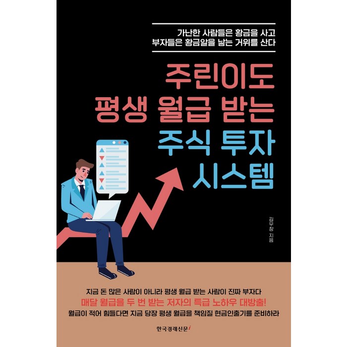 주린이도 평생 월급 받는 주식 투자 시스템:가난한 사람들은 황금을 사고 부자들은 황금알을 낳는 거위를 산다, 김우창 저, 한국경제신문i 대표 이미지 - 주린이 추천