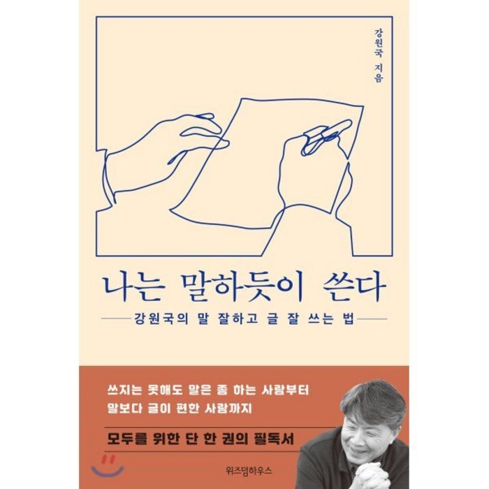 나는 말하듯이 쓴다 : 강원국의 말 잘하고 글 잘 쓰는 법, 강원국 저, 위즈덤하우스 대표 이미지 - 글 잘 쓰는 법 추천