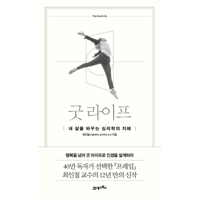 굿 라이프:내 삶을 바꾸는 심리학의 지혜, 21세기북스 대표 이미지 - 심리학 책 추천