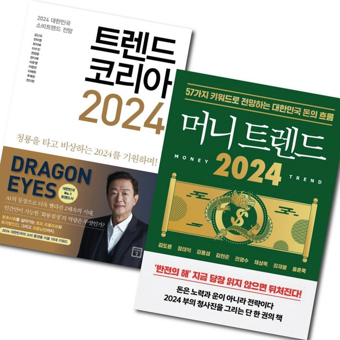 머니 트렌드 2024 + 트렌드 코리아 2024 세트 (전 2권) / 세계경제 / 투자 / 베스트셀러 (미니수첩선물) 대표 이미지 - 경제 전망 추천
