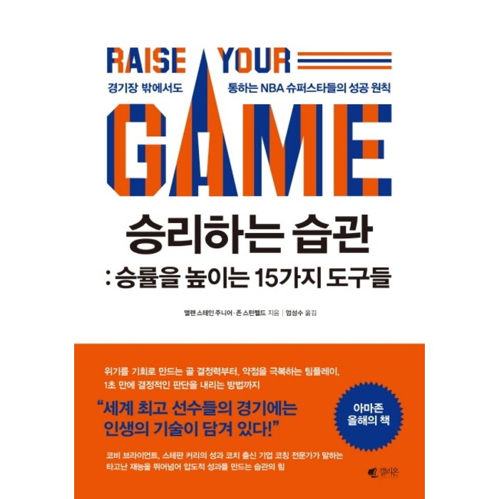 승리하는 습관: 승률을 높이는 15가지 도구들:경기장 밖에서도 통하는 NBA 슈퍼스타들의 성공 원칙, 갤리온, 앨렌 스테인 주니어존 스턴펠트 대표 이미지 - 습관 추천