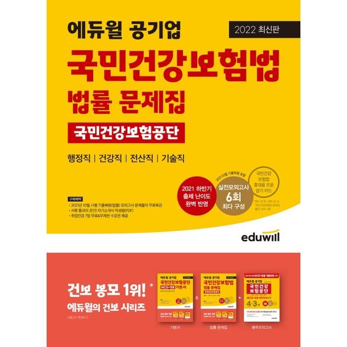 2022 에듀윌 공기업 국민건강보험법 국민건강보험공단 법률 문제집:행정직/건강직/전산직/기술직 대비 | 2021 하반기 출제 난이도 완벽 반영 대표 이미지 - 공기업 준비 추천