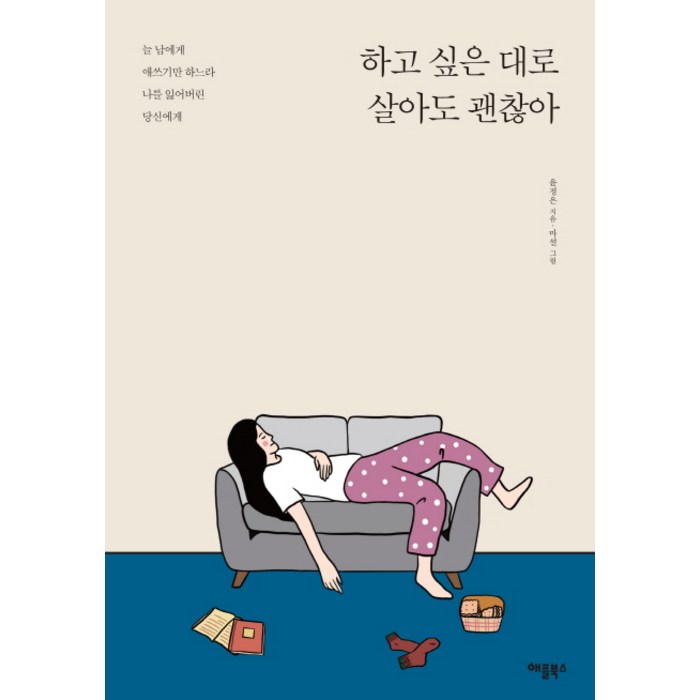 하고 싶은 대로 살아도 괜찮아(교보문고 단독 양장 에디션):늘 남에게 애쓰기만 하느라 나를 잃어버린 당신에게, 애플북스 대표 이미지 - 말 잘하는 법 추천