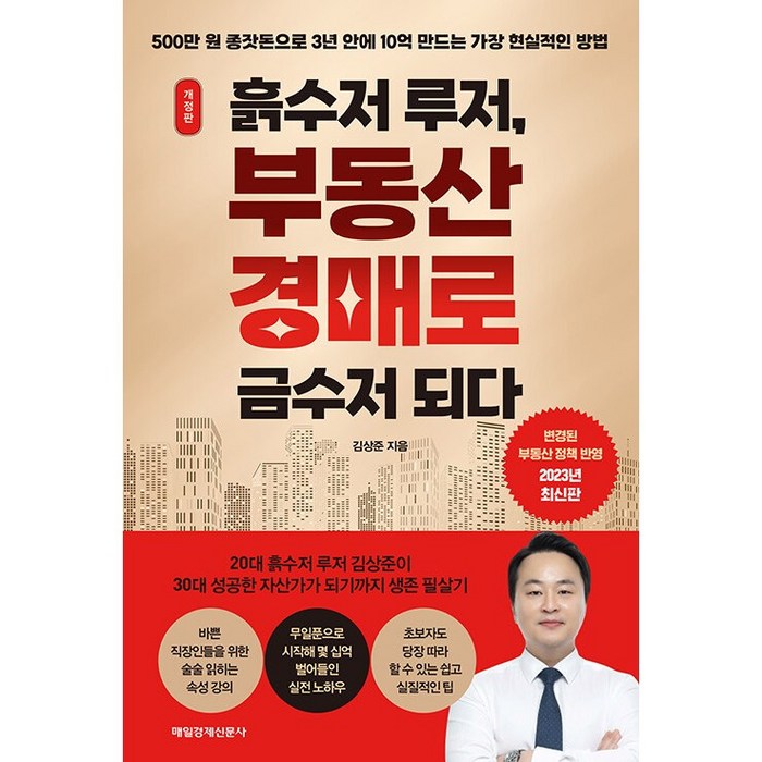 흙수저 루저 부동산 경매로 금수저 되다 + 미니수첩 증정, 김상준, 매일경제신문사 대표 이미지 - 흙수저 추천