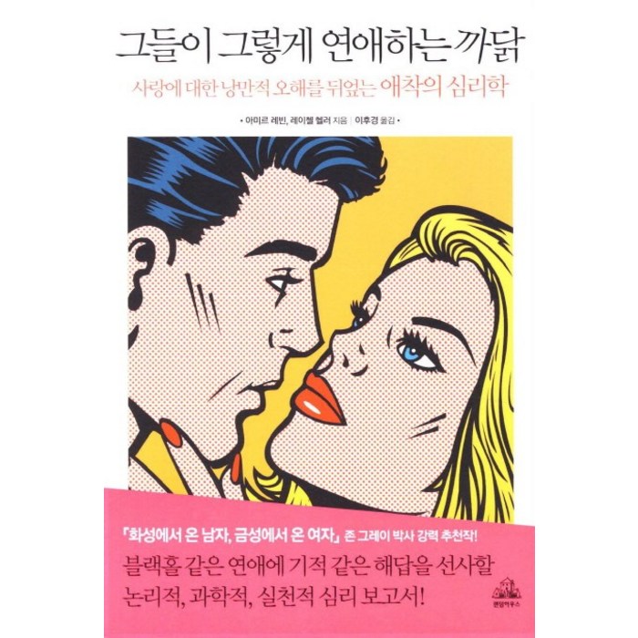 그들이 그렇게 연애하는 까닭 : 사랑에 대한 낭만적 오해를 뒤엎는 애착의 심리학, 랜덤하우스, 이미르 레빈, 레이첼 헬러 대표 이미지 - 연애 잘 하는 법 추천