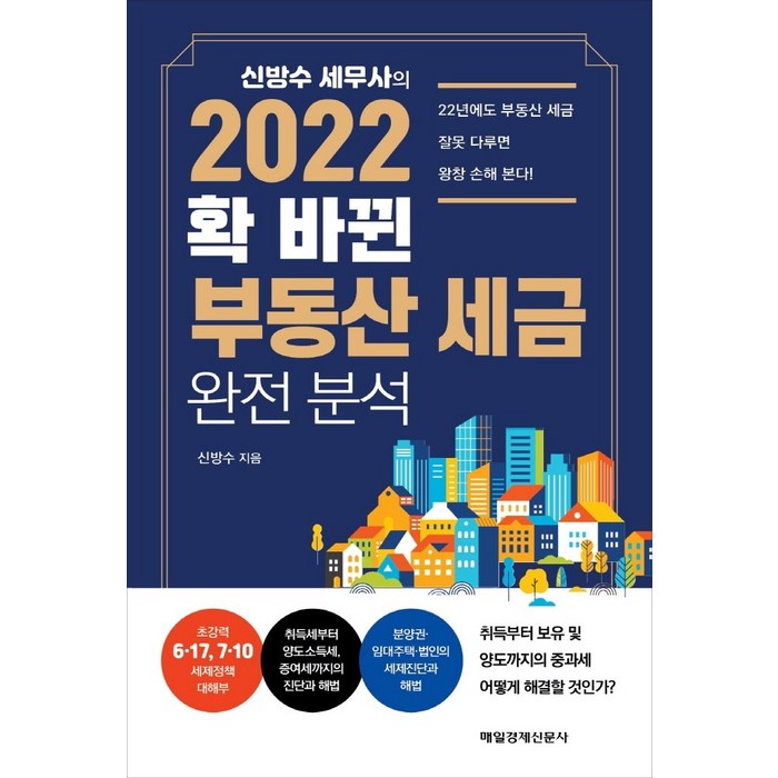 신방수 세무사의 2022 확 바뀐 부동산 세금 완전 분석, 매일경제신문사 대표 이미지 - 부동산 세금 책 추천