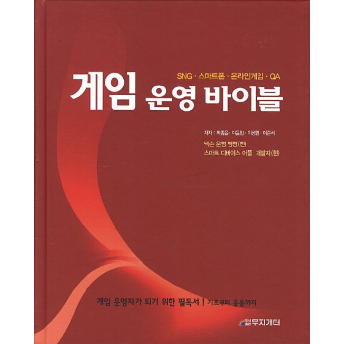 게임 운영 바이블:SNG 스마트폰 온라인게임 QA, 무지개터 대표 이미지 - 이준석 책 추천