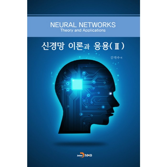 신경망 이론과 응용. 2, 진한엠앤비 대표 이미지 - 신경망 책 추천