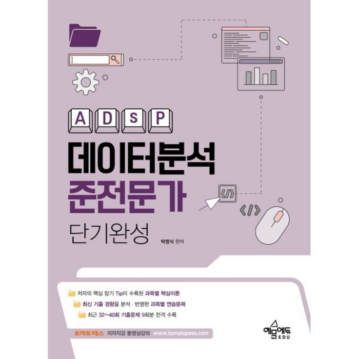 데이터분석준전문가(ADsP) 단기완성, 분철 안함 대표 이미지 - 데이터 복구 추천