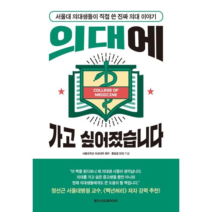 의대에 가고 싶어졌습니다:서울대 의대생들이 직접 쓴 진짜 의대 이야기, 메가스터디북스, 서울대학교 의과대학 재학 졸업생 32인 대표 이미지 - 서울대 추천