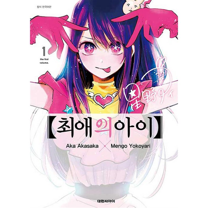 최애의 아이 1 권 만화 책, 대원씨아이(만화) 대표 이미지 - 최애의 아이 추천
