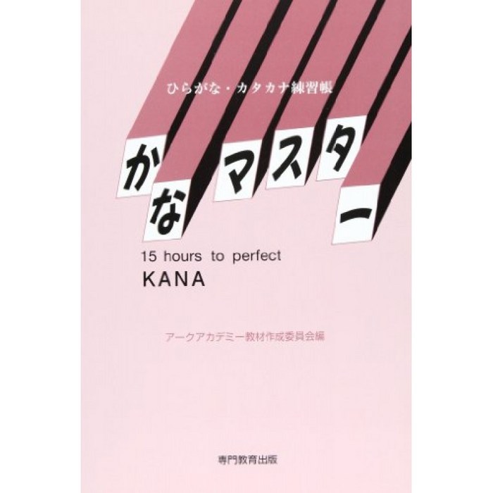 히라가나 · 가타카나 연습장 가나 마스터 15 hours to perfect KANA, 단일옵션 대표 이미지 - 히라가나 책 추천