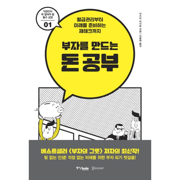 부자를 만드는 돈 공부:월급관리부터 미래를 준비하는 재테크까지, 중앙북스 대표 이미지 - 부자 책 추천