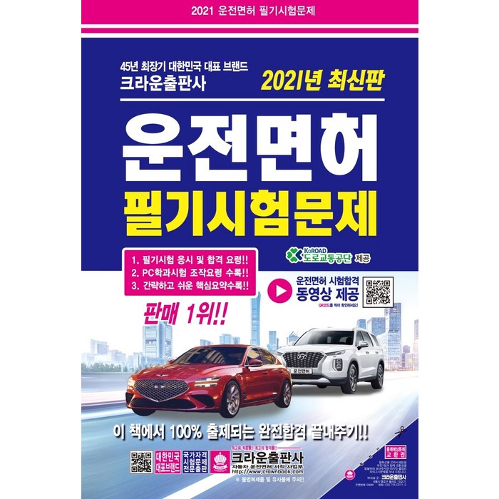 운전면허 필기시험문제(2021), 크라운출판사, 9788940644065, 도로교통공단 저 대표 이미지 - 운전면허 필기 책 추천