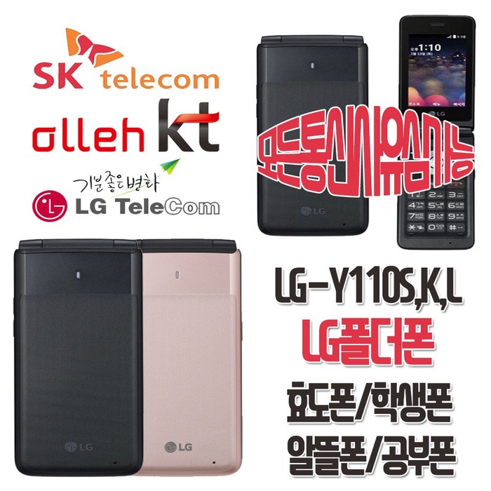 LG전자 LG-Y110S/K/L 학생폰 효도폰 LG폴더폰 알뜰폰 3G 4G 공기계, 모든통신사가능-골드-중고(상)+충전기 대표 이미지 - LG 폰 추천