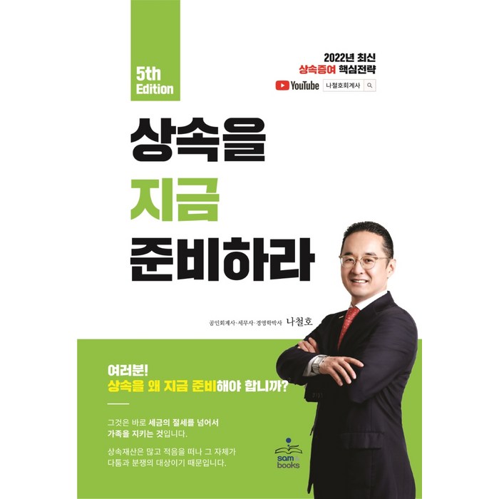 상속을 지금 준비하라:2022년 최신 상속증여 핵심전략, 샘앤북스, 나철호 대표 이미지 - 증여 추천