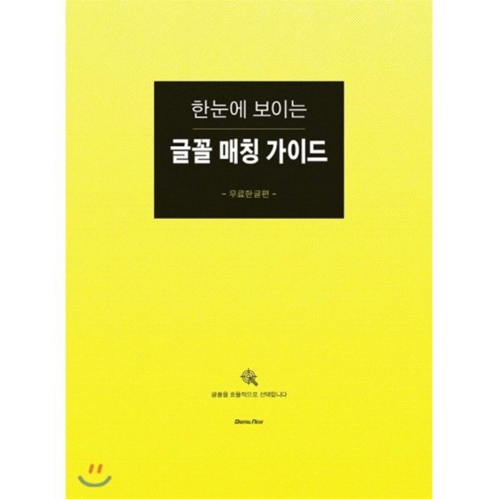 한눈에 보이는 글꼴 매칭 가이드: 무료한글편:글꼴을 효율적으로 선택합니다, 상상하라출판사 대표 이미지 - 연상 추천