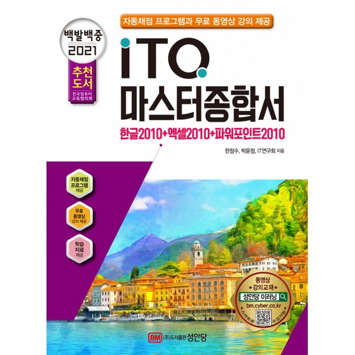 2021 백발백중 ITQ 마스터종합서 2010 -한글 2010 + 엑셀 2010 + 파워포인트 2010 (무료 동영상 강의 제공), 성안당 대표 이미지 - 파워포인트 책 파워포인트 강의 추천