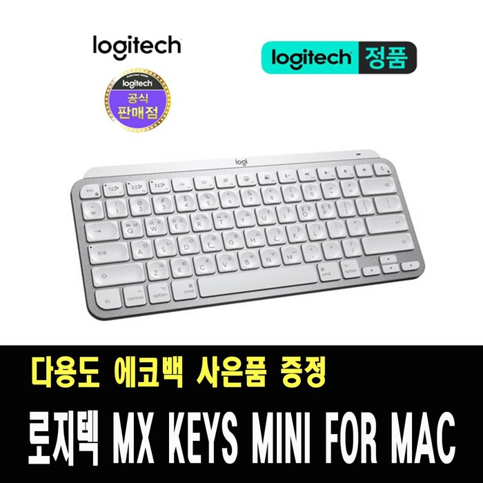 로지텍 코리아 정품 MX Keys MINI for Mac 무선키보드 / 다용도 에코백 사은품 증정 대표 이미지 - 맥미니 키보드 추천