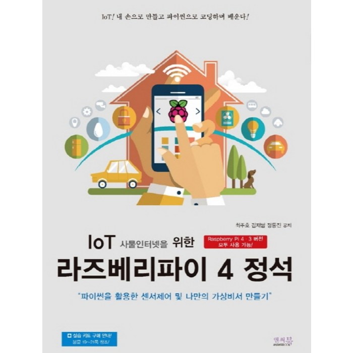 IoT 사물인터넷을 위한 라즈베리파이 4 정석:파이썬을 활용한 센서제어 및 나만의 가상비서 만들기, 앤써북 대표 이미지 - 파이썬 책 추천