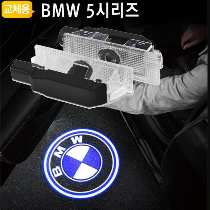 BM5시리즈용 도어 웰컴라이트 BMW-5DL 대표 이미지 - BMW 도어라이트 추천