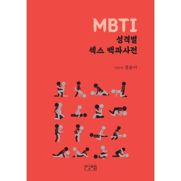 MBTI 성격별 섹스 백과사전, 정윤아 저, 온연 대표 이미지 - MBTI 유형별 직업 추천