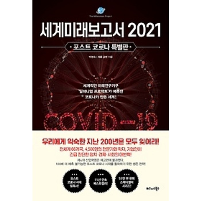 [개똥이네][중고-최상] 세계미래보고서 2021 (포스트 코로나 특별판) 대표 이미지 - 세계미래보고서 추천