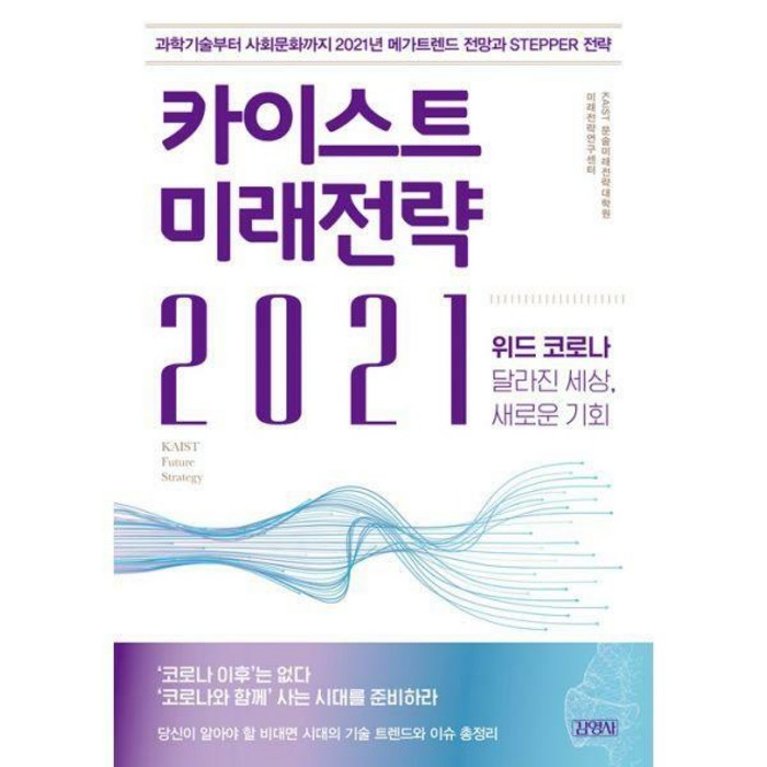 [밀크북] 김영사 - 카이스트 미래전략 2021 : 위드 코로나: 달라진 세상 새로운 기회 대표 이미지 - 카이스트 추천