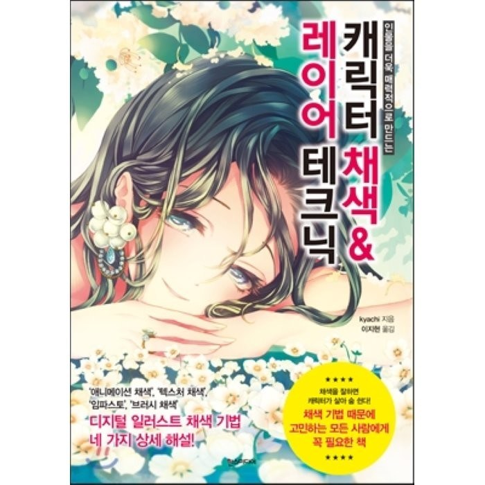 인물을 더욱 매력적으로 만드는 캐릭터 채색 & 레이어 테크닉, 한스미디어 대표 이미지 - 일러스트 테크닉 책 추천