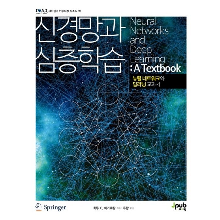 신경망과 심층학습:뉴럴 네트워크와 딥러닝 교과서, 제이펍 대표 이미지 - 신경망 책 추천