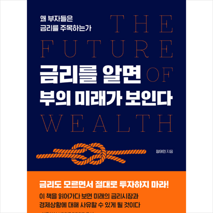 메이트북스 금리를 알면 부의 미래가 보인다 + 미니수첩 증정 대표 이미지 - 금리 책 추천