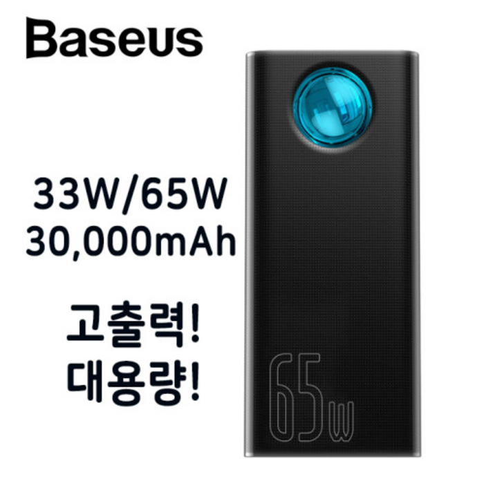 BASEUS 30000mAh 33W 65W 베이스어스 대용량 보조배터리 PD고속충전 맥북 아이패드 노트북 충전, 블랙, BASEUS 보조배터리 65W 대표 이미지