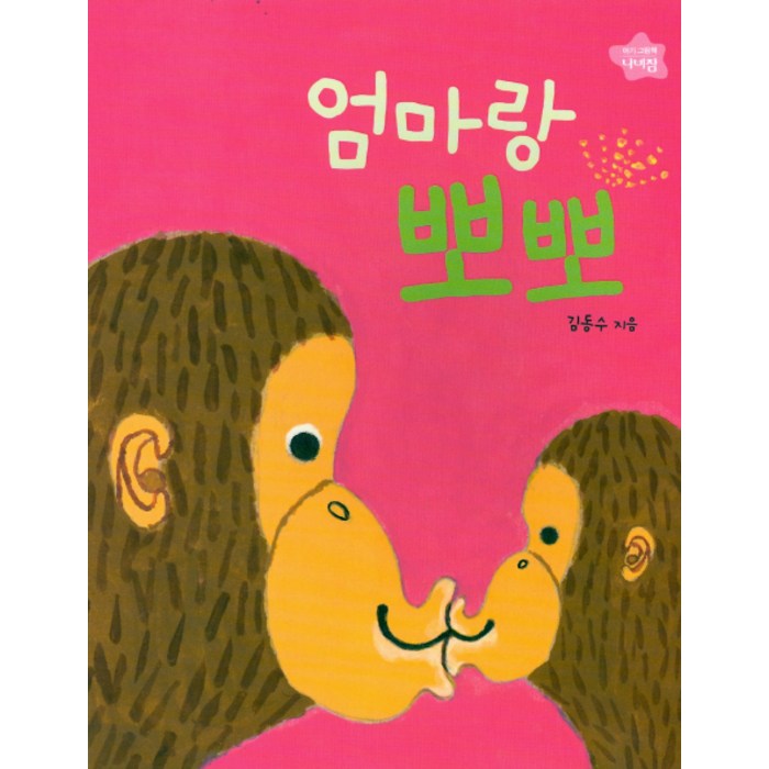 엄마랑 뽀뽀, 보림 대표 이미지 - 엄마 추천