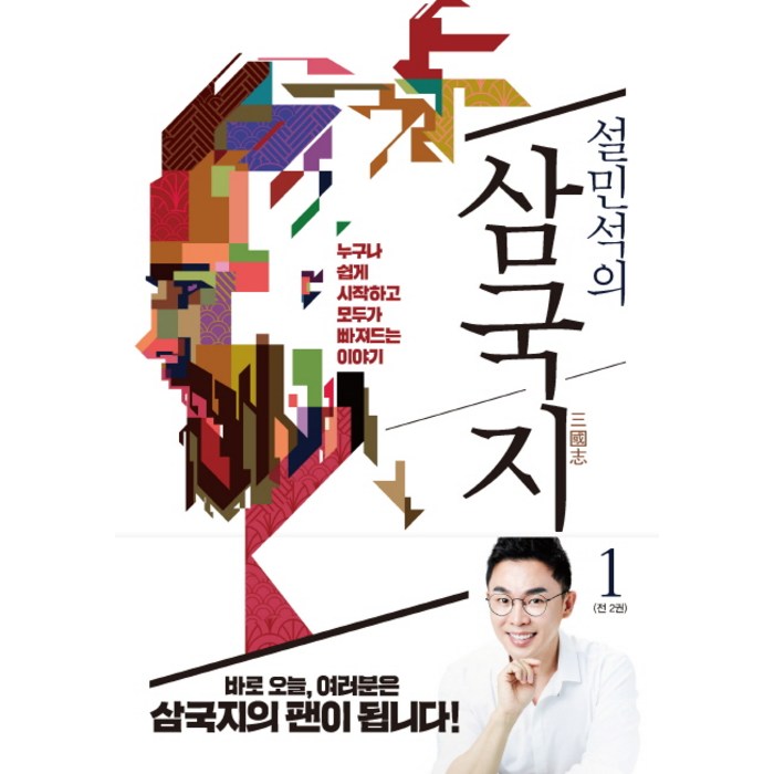 설민석의 삼국지. 1:누구나 쉽게 시작하고 모두가 빠져드는 이야기, 세계사 대표 이미지 - 삼국지 세트 추천