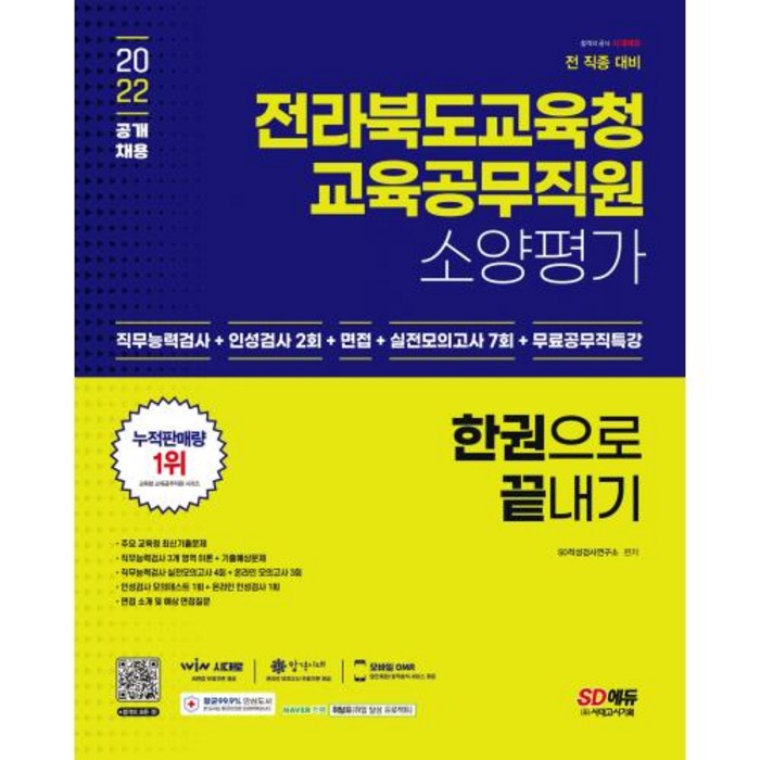 [시대고시기획]2022 전라북도교육청 교육공무직원 소양평가 인성검사 2회+면접+실전모의고사 7회+무료공무직특강, 단품 대표 이미지 - 인적성 책 추천