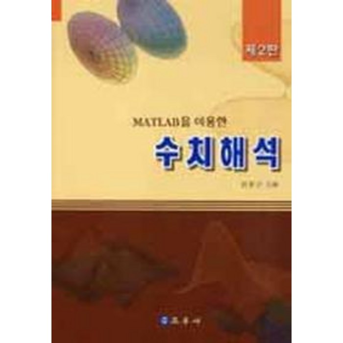MATLAB을 이용한 수치해석, 교우사 대표 이미지 - 수치해석 책 추천