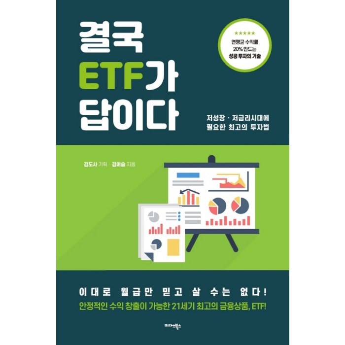 결국 ETF가 답이다:저성장·저금리 시대에 필요한 최고의 투자법, 미다스북스 대표 이미지 - ESG 투자 추천