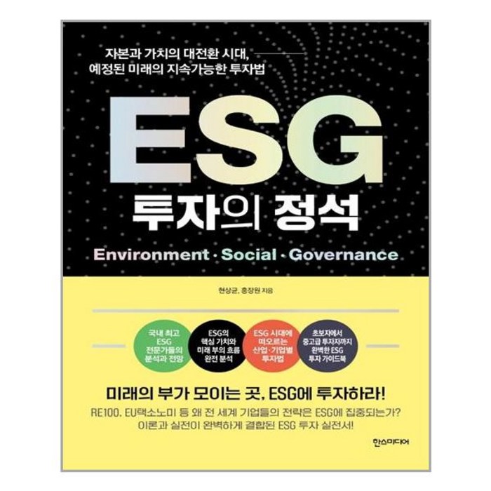 한스미디어 ESG 투자의 정석 (마스크제공), 단품, 단품 대표 이미지 - ESG 투자 추천