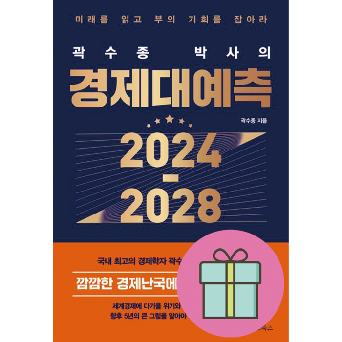 곽수종 박사의 경제대예측 2024-2028 + 미니수첩 증정, 메이트북스 대표 이미지 - 경제 전망 추천