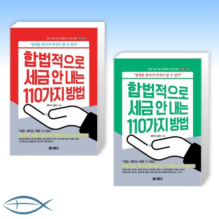 [2022년도판] 합법적으로 세금 안 내는 110가지 방법 : 개인편 + 합법적으로 세금 안 내는 110가지 방법 : 부동산편 (전2권) 대표 이미지 - 부동산 절세 추천
