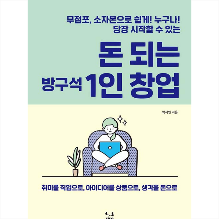 SISO 돈 되는 방구석 1인 창업 + 미니수첩 증정 대표 이미지 - 1인 창업 추천