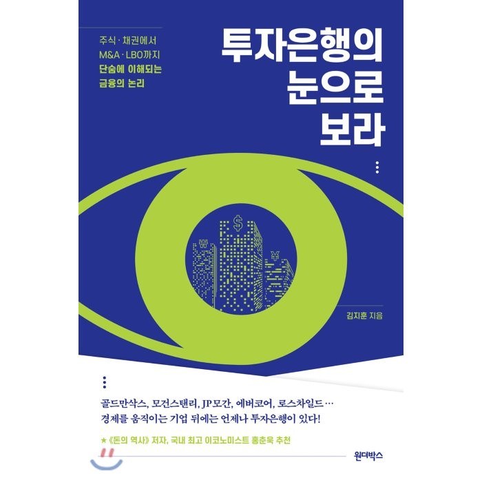 투자은행의 눈으로 보라:주식.채권에서 M&A.LBO까지단숨에 이해되는 금융의 논리, 원더박스 대표 이미지 - 채권 책 추천