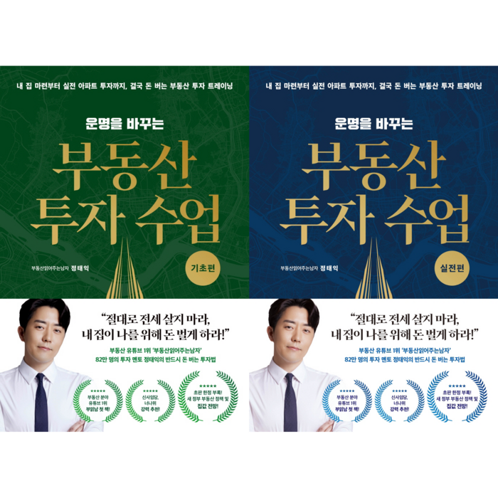 [정태익 세트] 운명을 바꾸는 부동산 투자 수업 (실전편) + 운명을 바꾸는 부동산 투자 수업 (기초편) (전2권) 대표 이미지 - 실전경매 추천